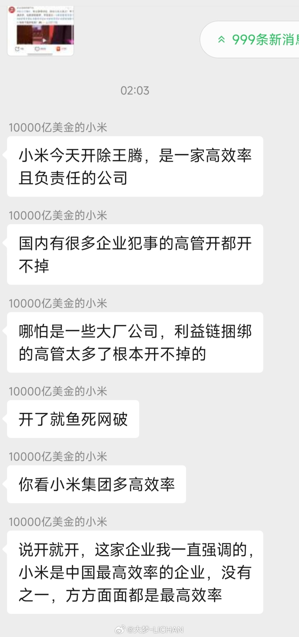 小米王腾因泄密被辞退转股东群老哥一段话，我觉得讲得很好，凡事都有两面性，你得辩证