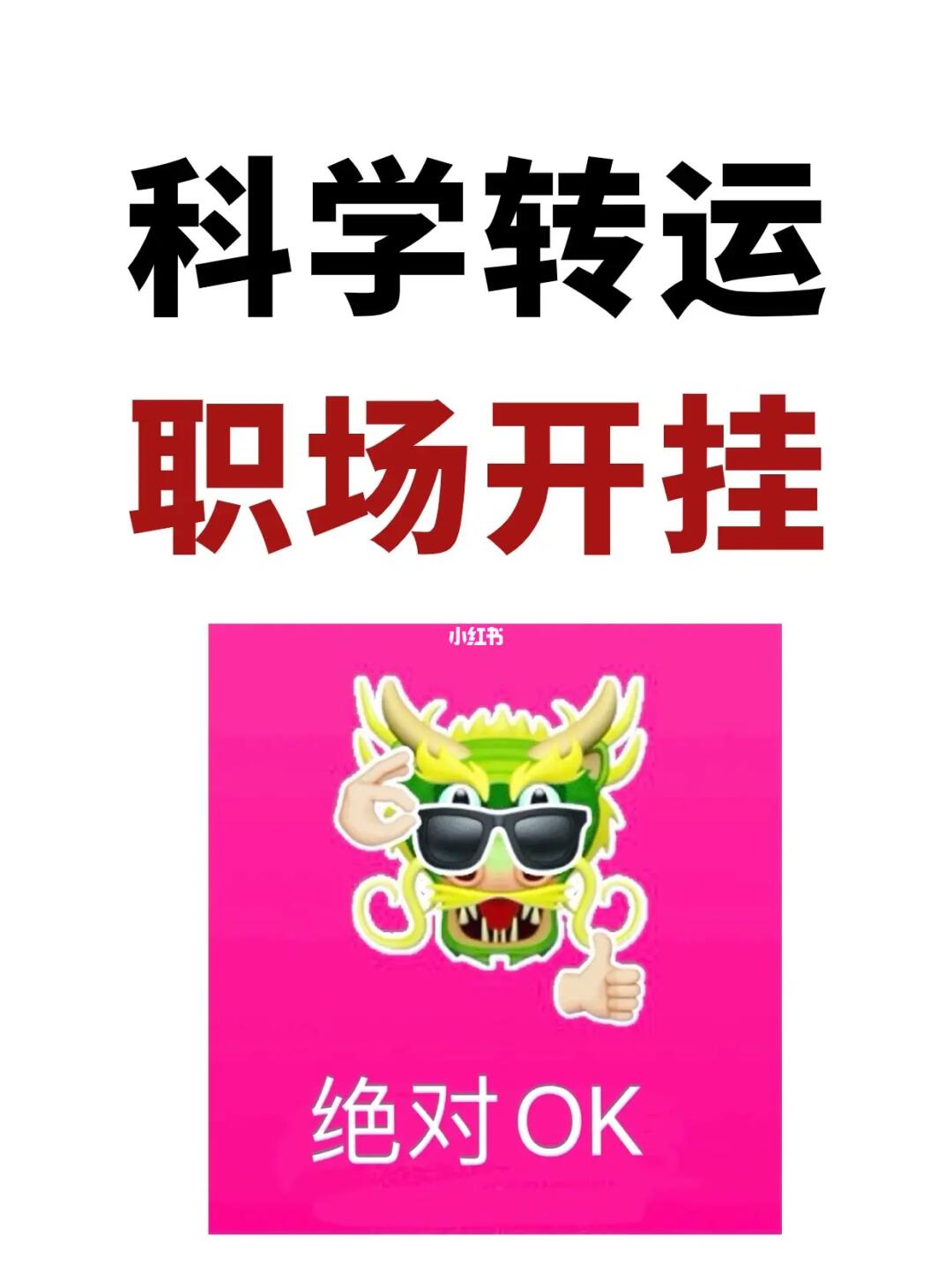 刷到我，说明2024年你的职场要转运！