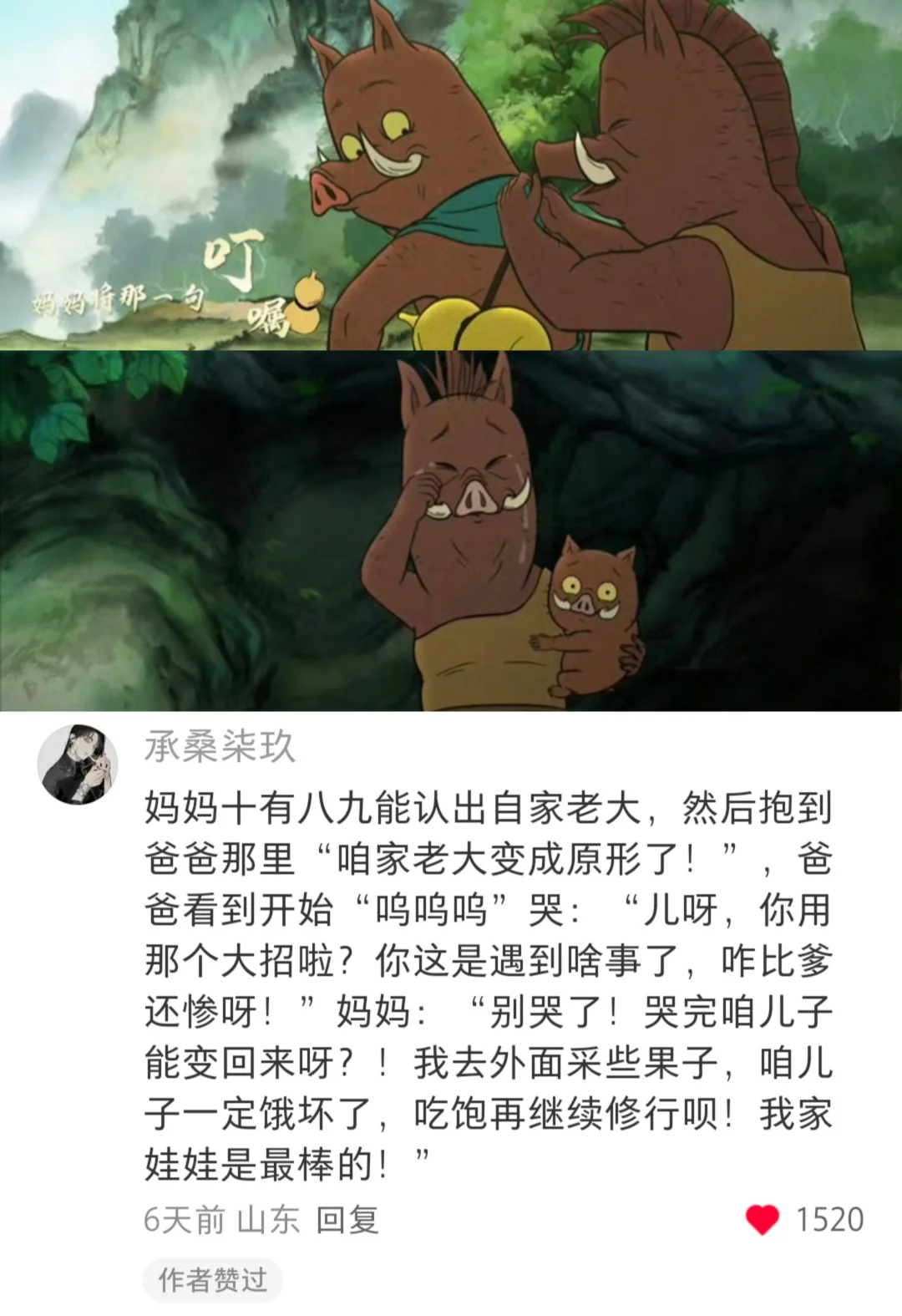 浪浪山续写：化成原型的小猪妖回到了家