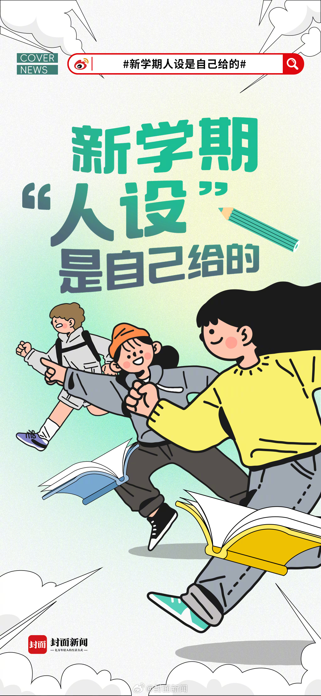 【你没看错！#一觉醒来真开学了真开学了#】真开学了真开学了真开学了，新学期加油！