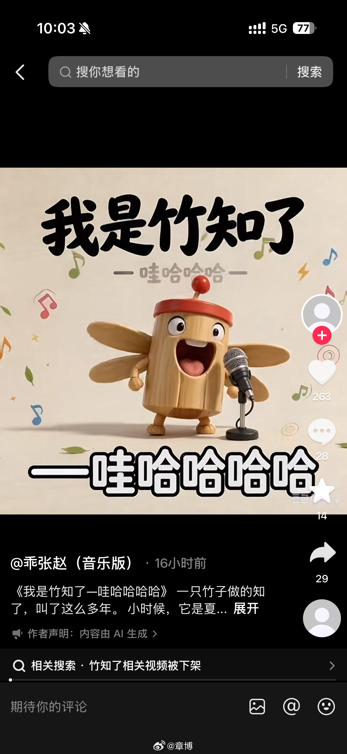 竹知了刷抖音全是竹知了二创，到处都是玩梗视频可刷微博基本看不到人调侃，有点奇怪，