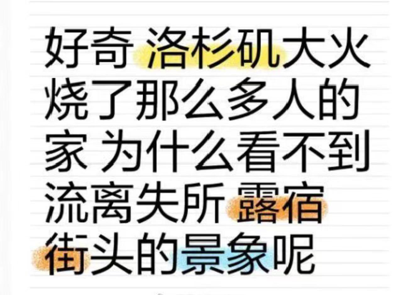 问：“洛杉矶大火烧了那么多人的家，可为什么看不到美国大街上有人露宿街头呢？”
答