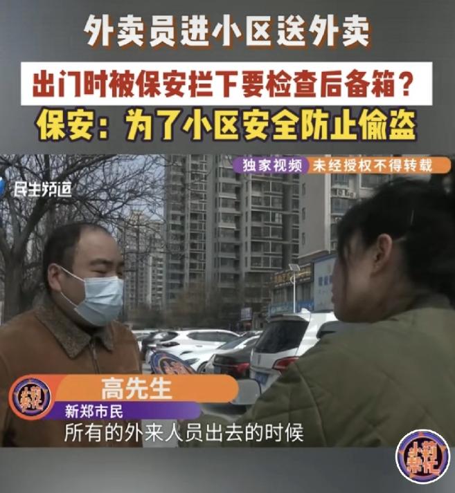 “太离谱了！”河南新郑，一外卖小哥到小区送餐，出来时被保安拦住了，保安提出，要检