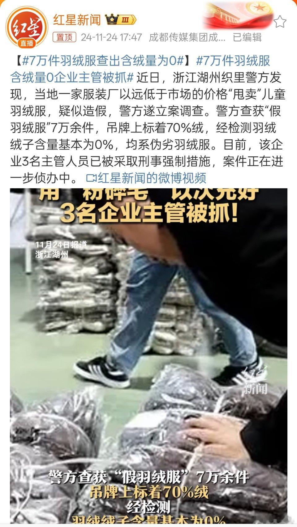 7万件羽绒服含绒量0企业主管被抓 儿童羽绒服含绒量为0！买羽绒服一定要买大品牌，