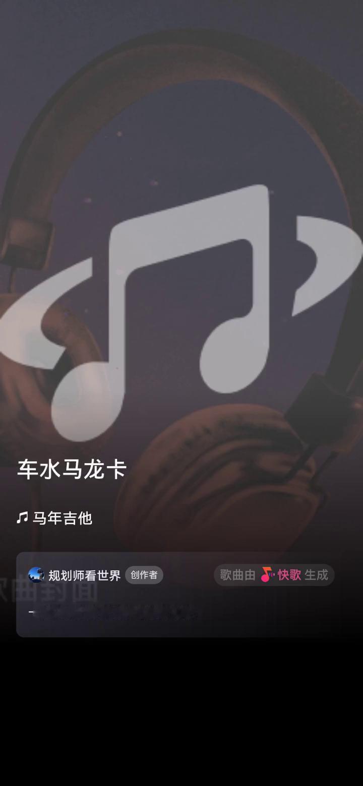 旧城铁马。
规划师看世界创作者。
歌曲由快歌生成，一起来听听我创作的歌曲。
铁马