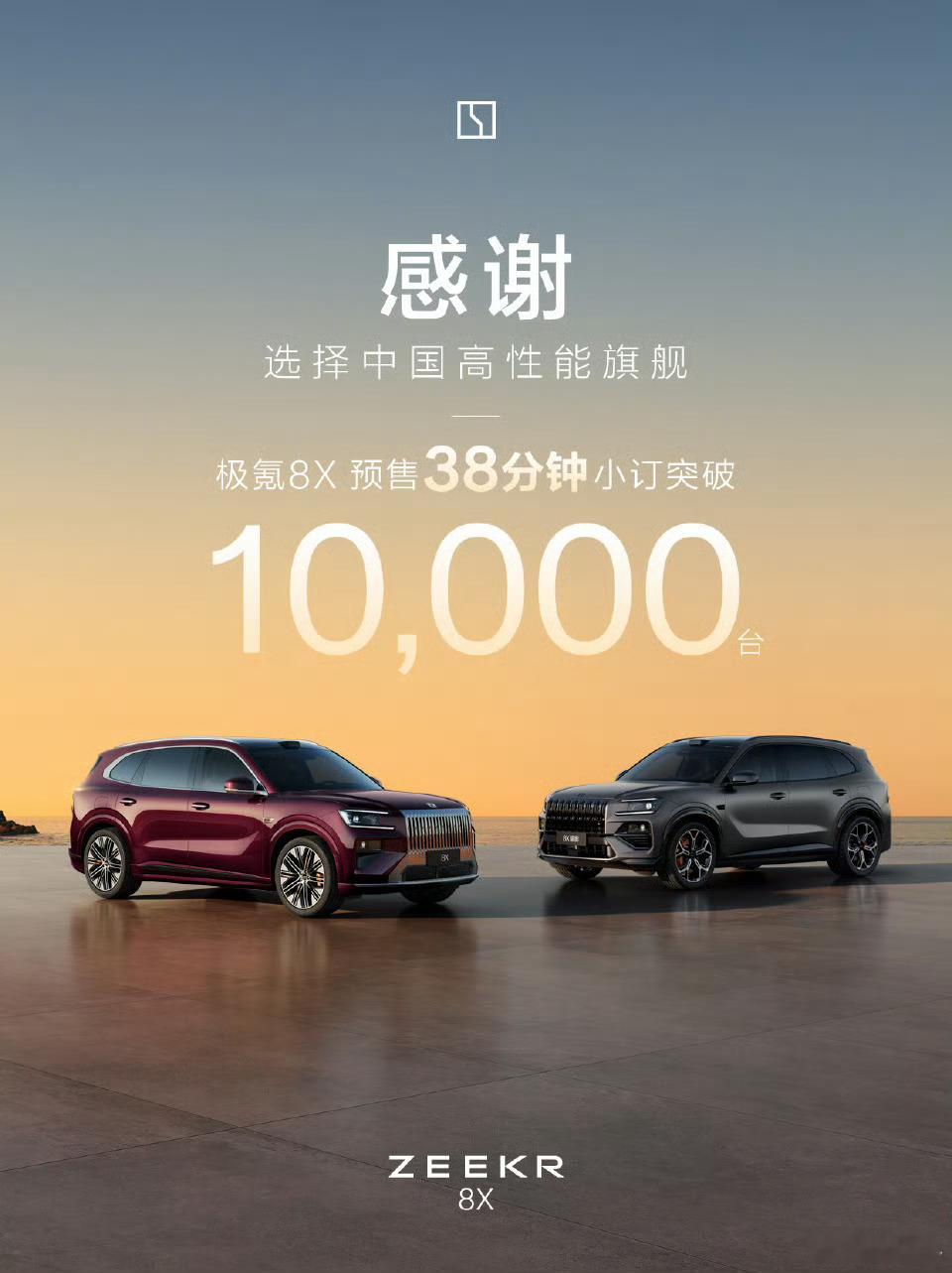 极氪8X预售38分钟破万临近预售的这几天，关注8X的客户挺多的。后劲应该还会有。