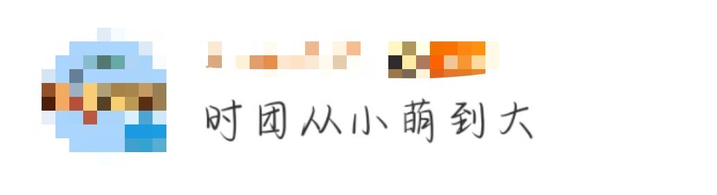 这个时团谁发明的啊~怎么从小萌到大！！看到时团小时候的照片真的会被萌化，这么乖的