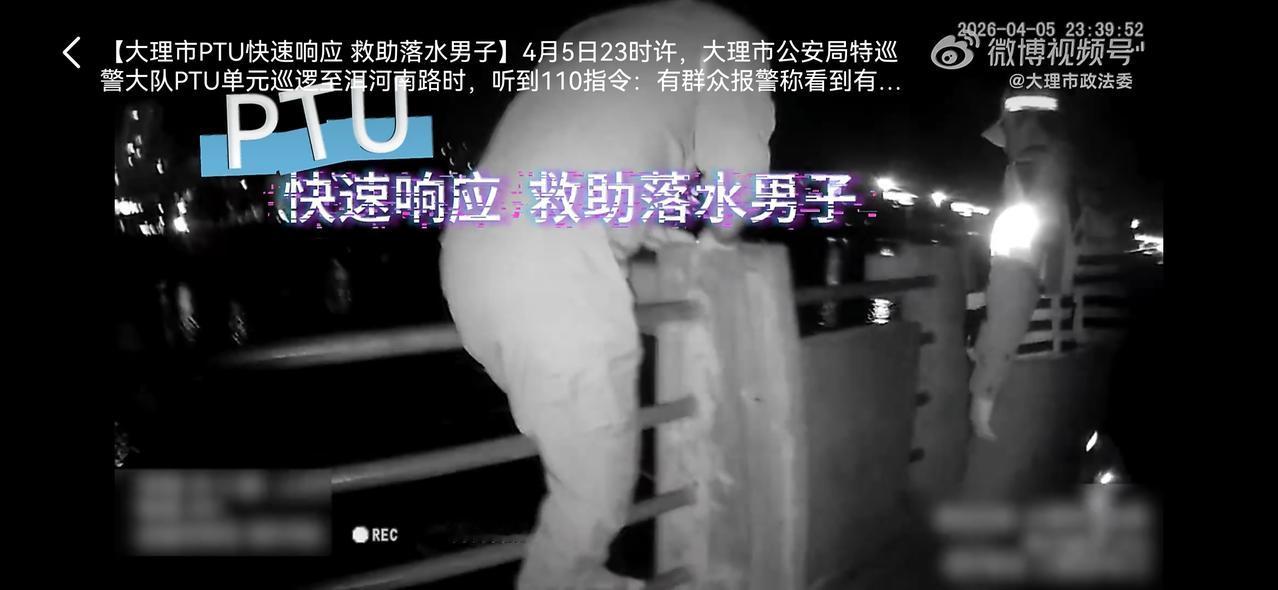 【大理市PTU快速响应 救助落水男子】近日，大理市公安局特巡警大队PTU单元在洱