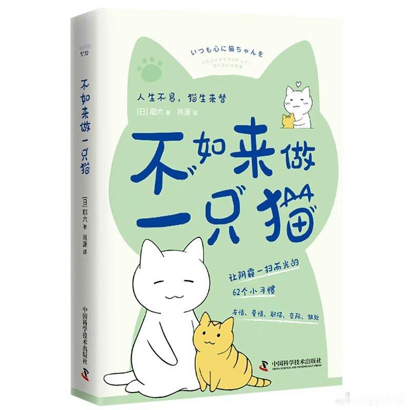 我的私人宝藏书单书评读书笔记 📚《不如来做一只猫》出品：本书从友情、爱情、职场