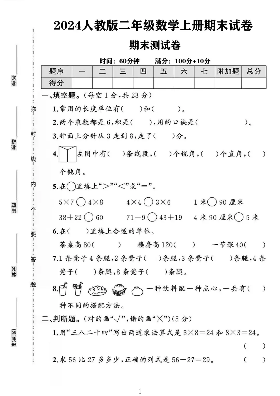 人教版二年级数学上册期末试卷 2