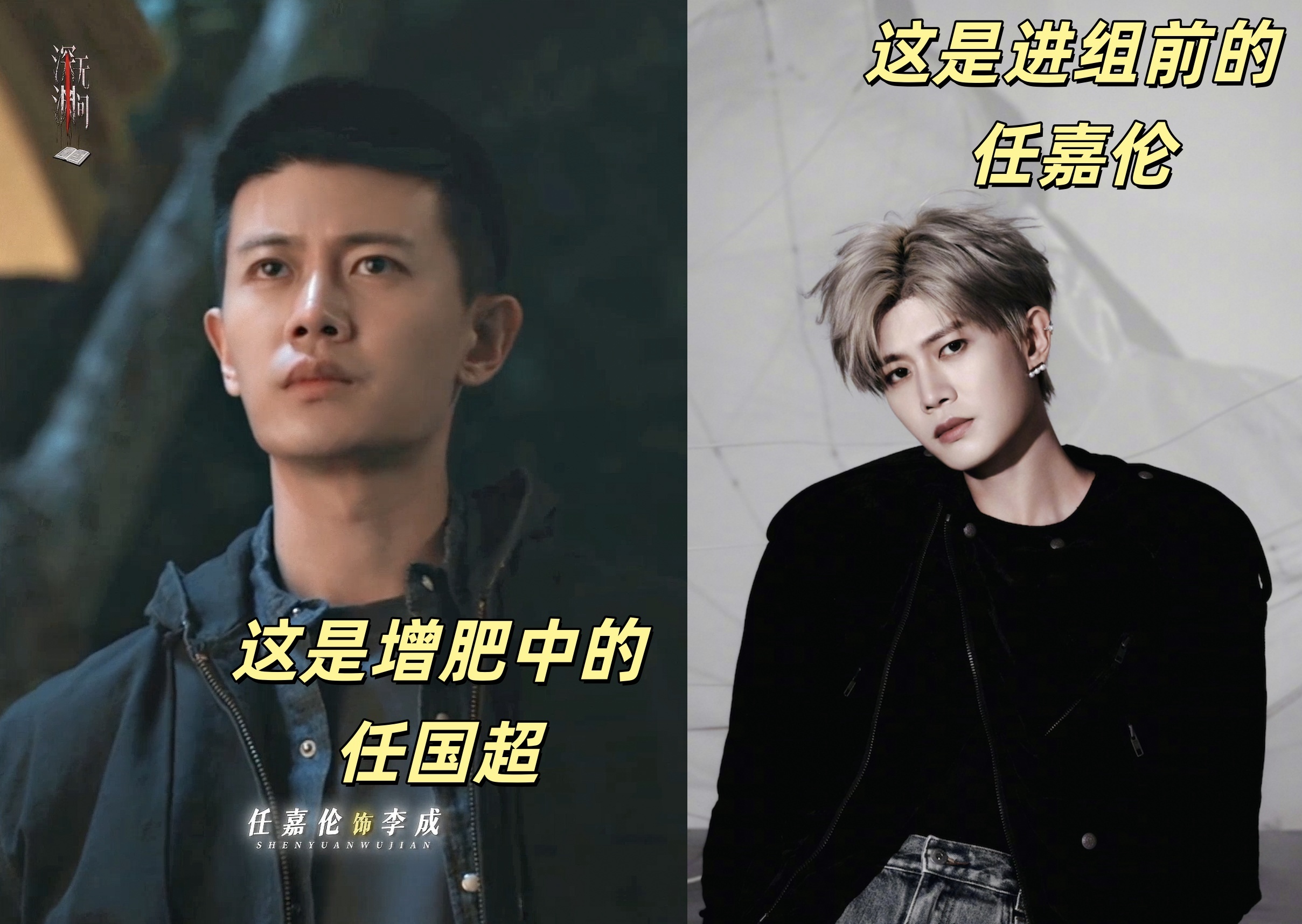 任嘉伦为演深渊无间增重近20斤  谁被这个任嘉伦这个对比图惊到！精致造型全部丢掉