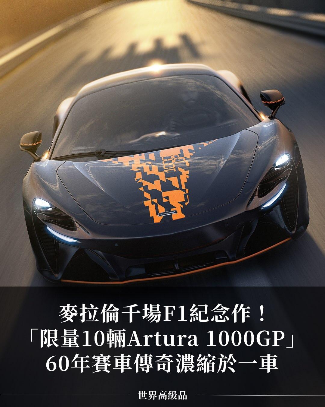 F1史上只有两支车队做到！麦拉伦千场F1纪念作「Artura 1000GP」
2
