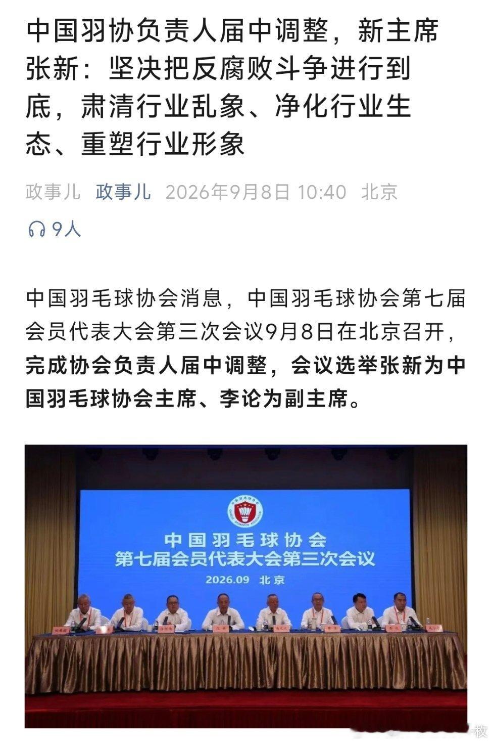 张新当选羽协主席张新任中国羽毛球协会主席、李论任副主席。 ​​​