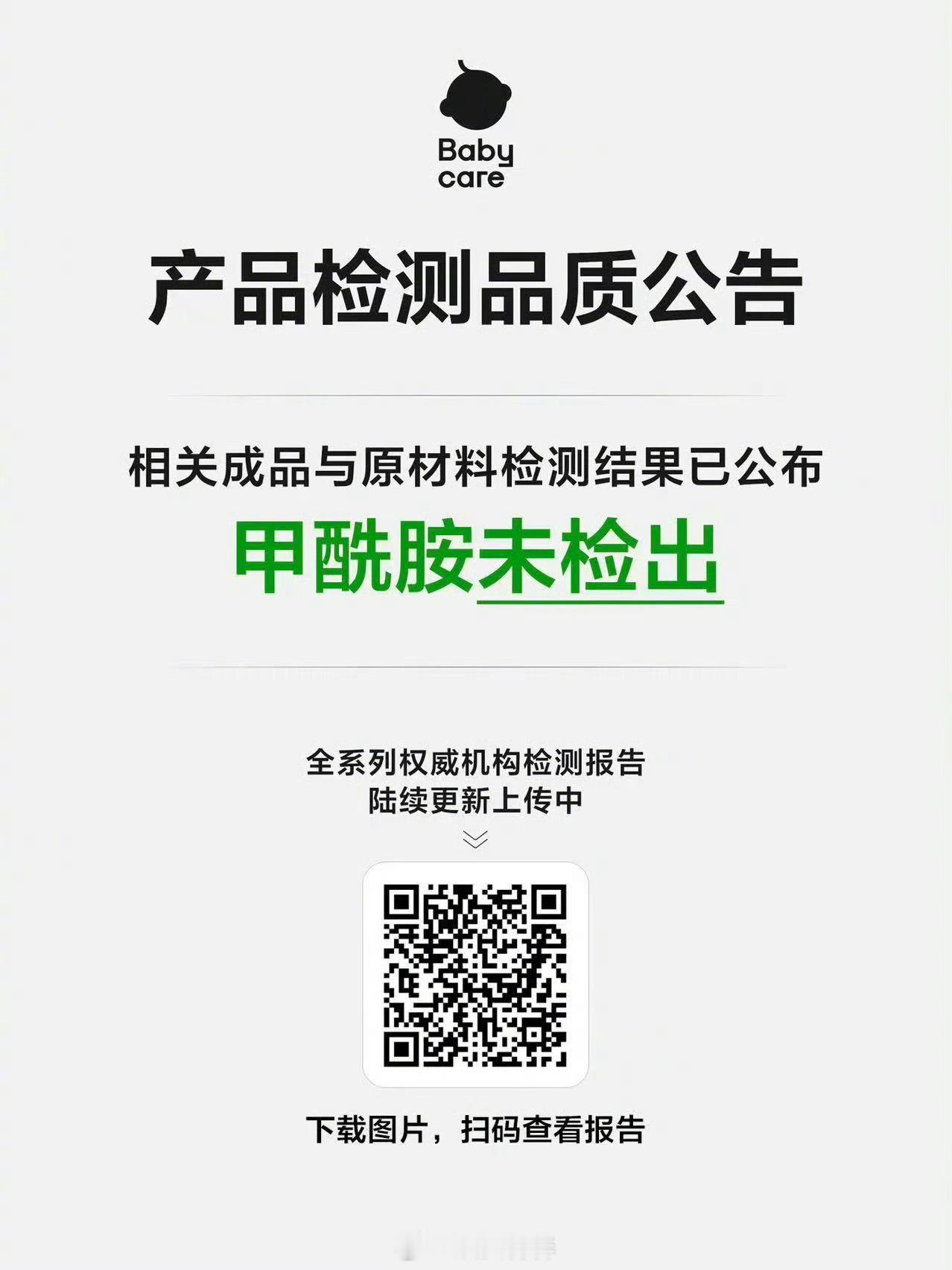 Babycare品牌方晒检测报告，说未检出甲酰胺Babycare公布甲酰胺检测报