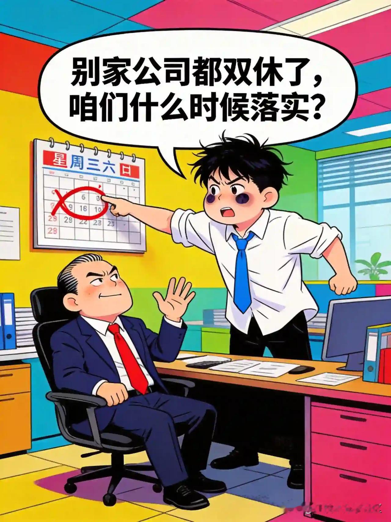 争取双休
员工：别家公司都双休了，咱们什么时候落实？
领导：年轻就要多奋斗，休息