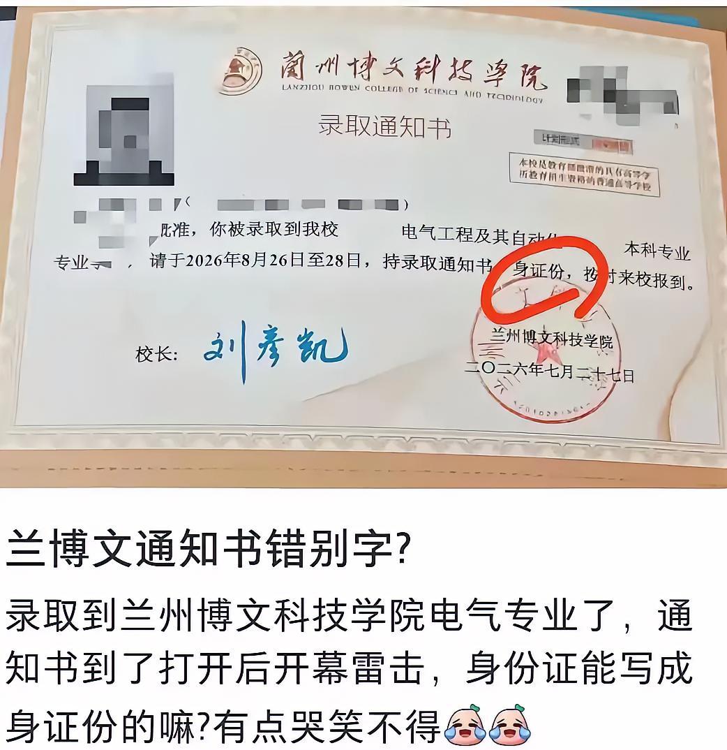 满心欢喜拆开大学录取通知书，结果看见“身份证”写成“身证份”，换谁心里都堵得慌。