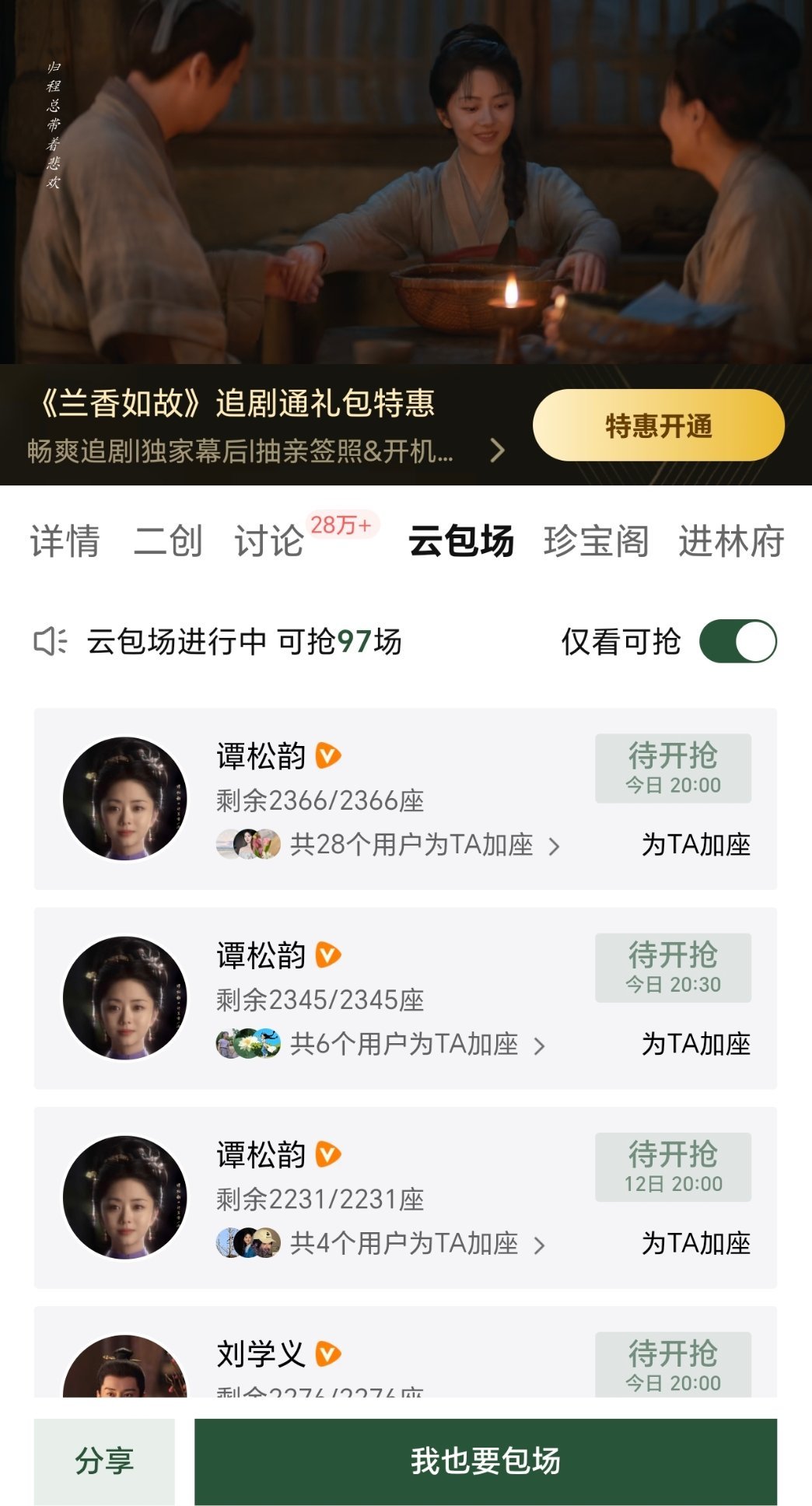 今天七点下班，时间还算充裕，结果你告诉我，腾讯视频的兰香如故要等八点之后才能看？