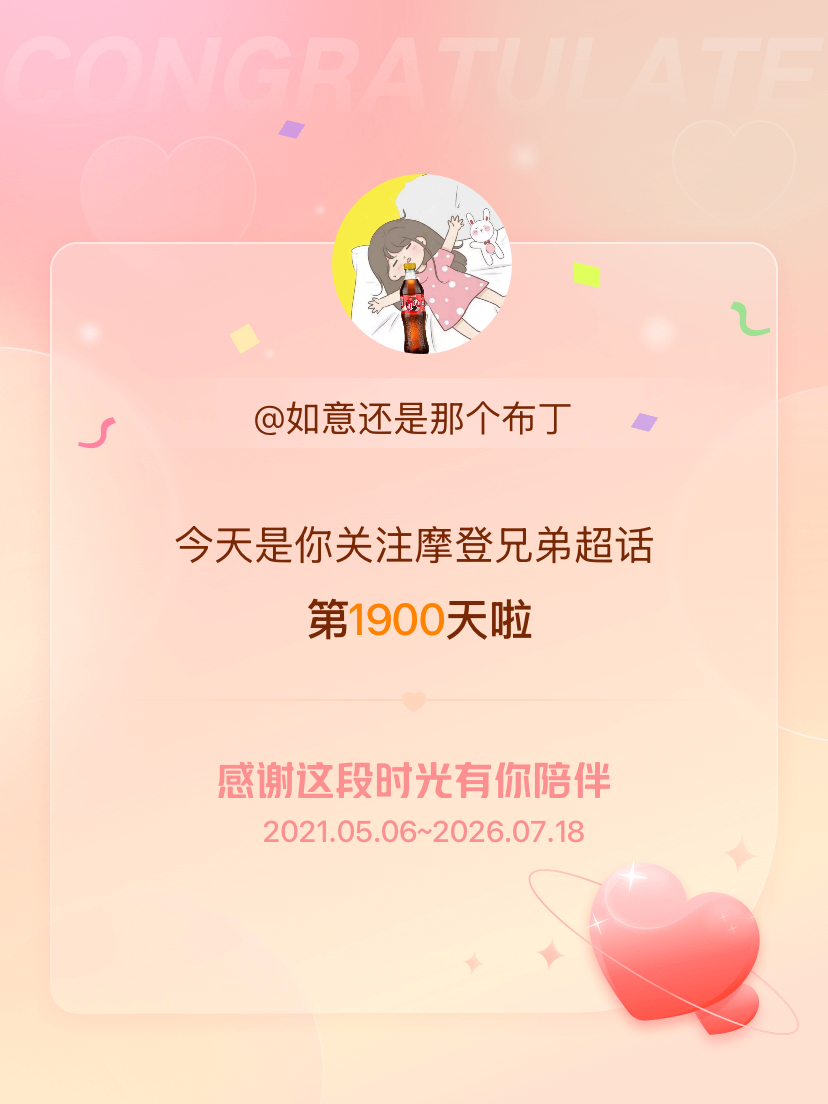 摩登兄弟今天是我关注超话的第1900天，希望能继续伴你一路前行～ 刘宇宁 ｜刘宇