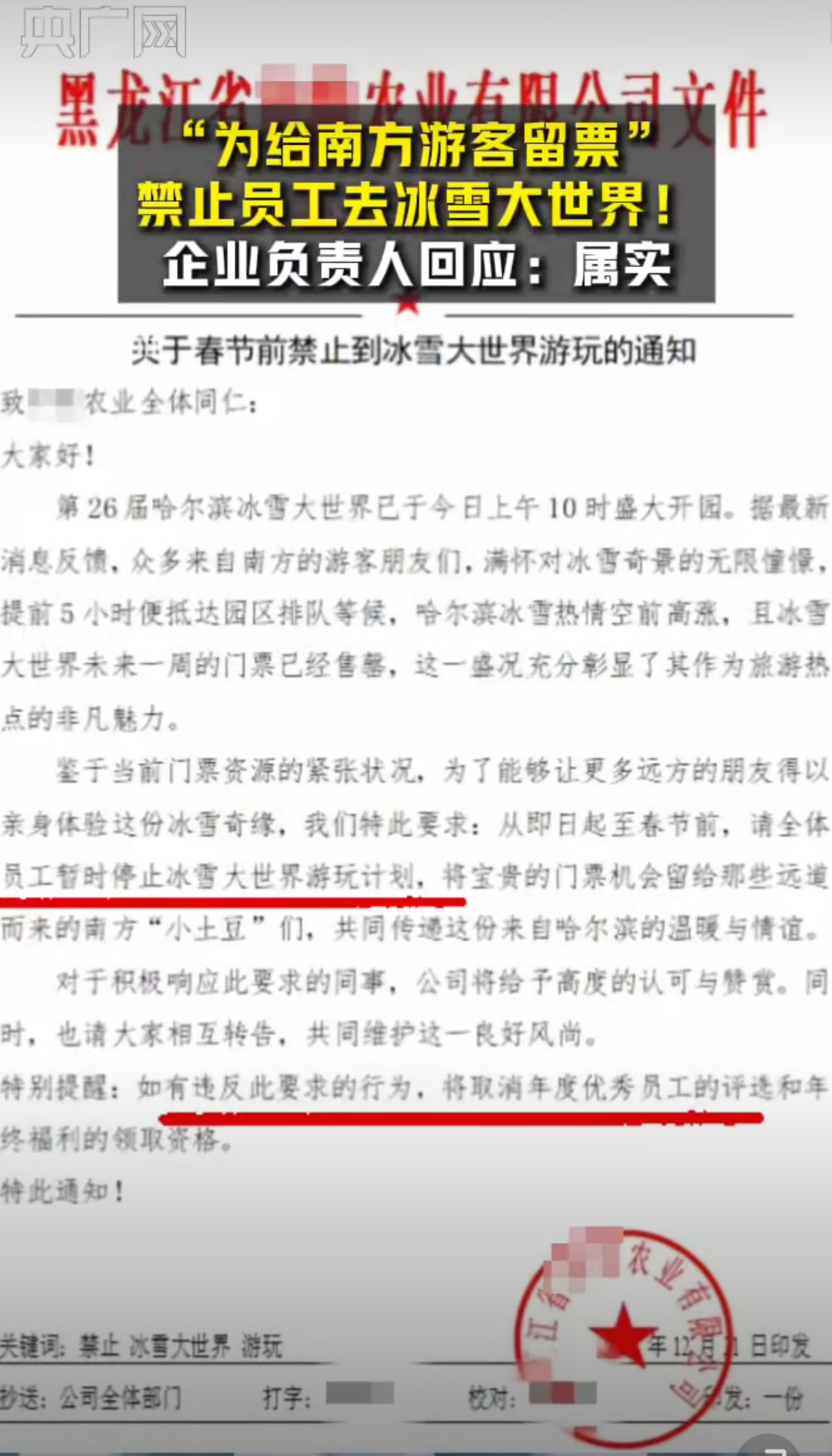 黑龙江一企业禁止员工去冰雪大世界 出发点可能是好的，但是没必要，且方式不对。可以