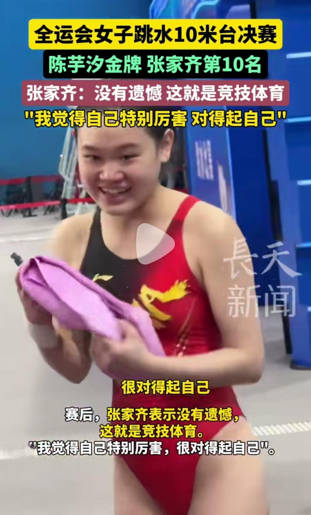 在全运会女子跳水10米台决赛中，陈芋汐夺冠，可获得第10名的张家齐也是非常优秀啊