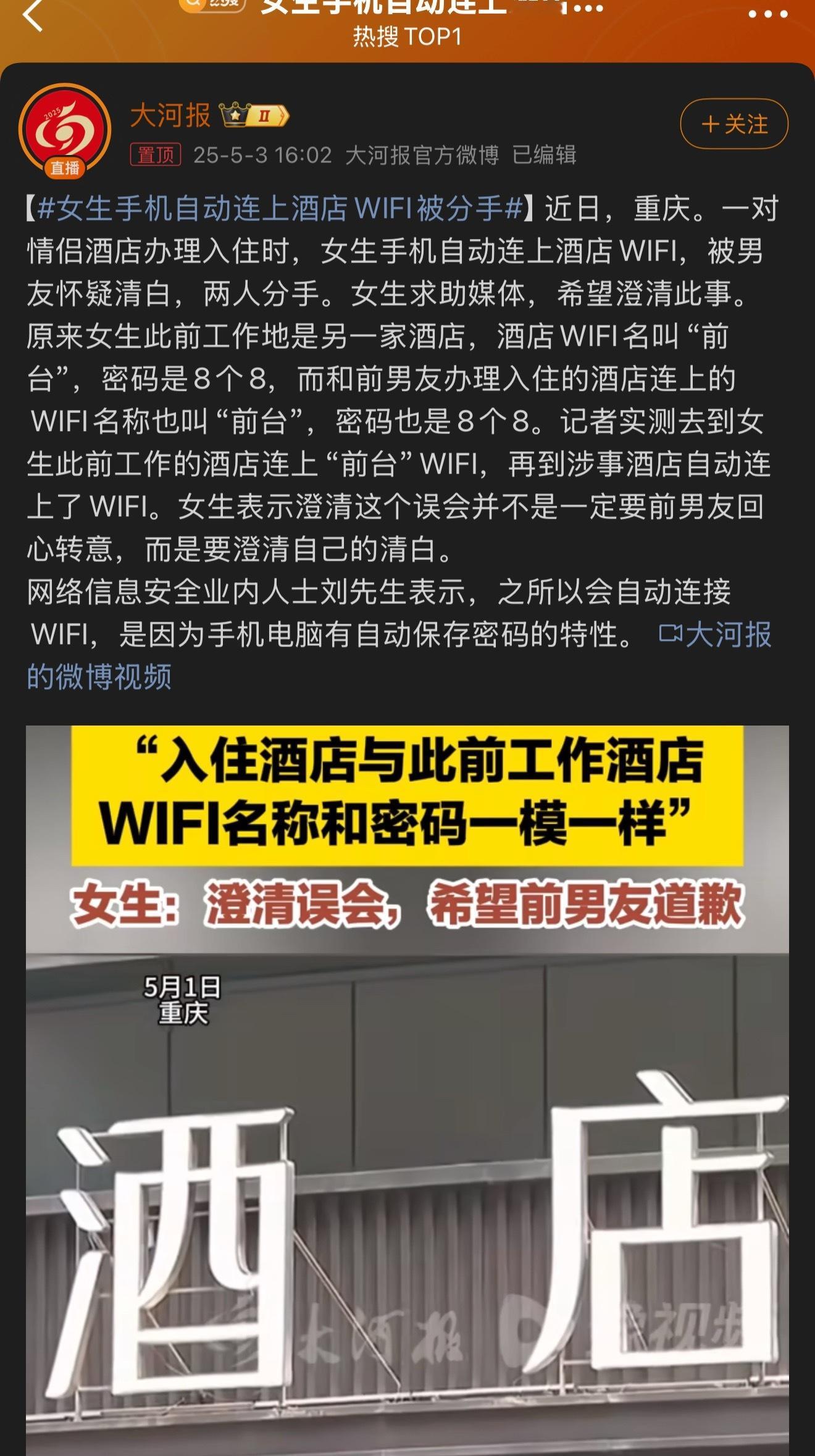 女生手机自动连上酒店WIFI被分手 之前配对过的手机WiFi，如果再遇到一个相同