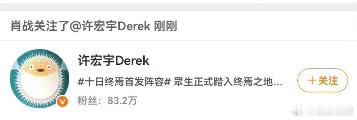 肖战关注了许宏宇肖战回关许宏宇肖战回关许宏宇，挺好，哇哇哇 