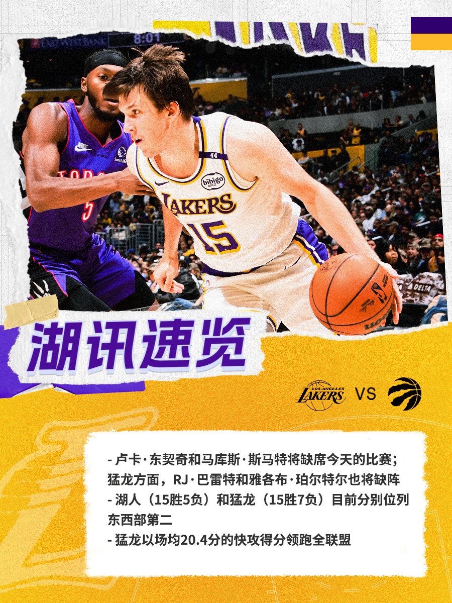 「湖讯速览」湖人vs猛龙 湖人国度