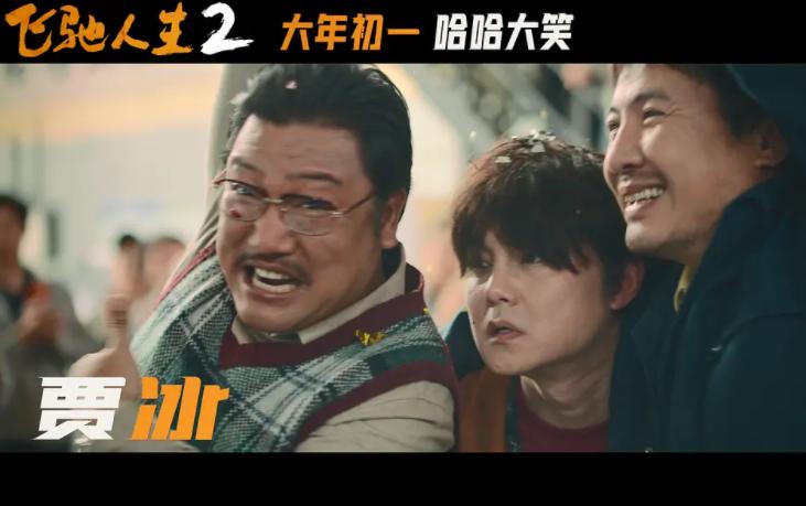 #天南地北大拜年#
#2024春节档#
#电影飞驰人生2#
《飞驰人生2》依旧强