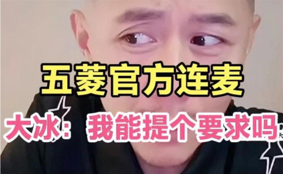 大冰聊聊天，五菱官方过来连麦，果然是人民的五菱，找大冰就对了