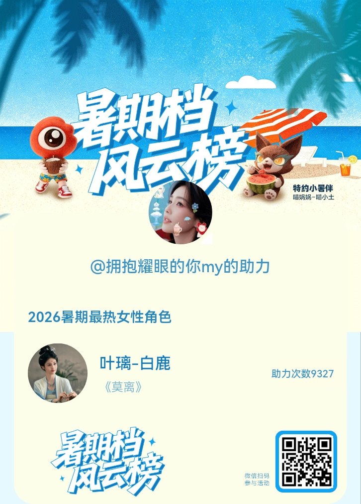 【暑期档风云榜】活动进行中，快来助力她成为今夏最热！2026暑期最热女性角色 暑