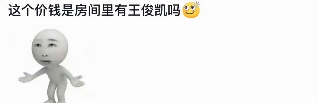 干完这一票老板能成企业家了 王俊凯演唱会附近酒店价格太离谱了，这个价钱是房间里有