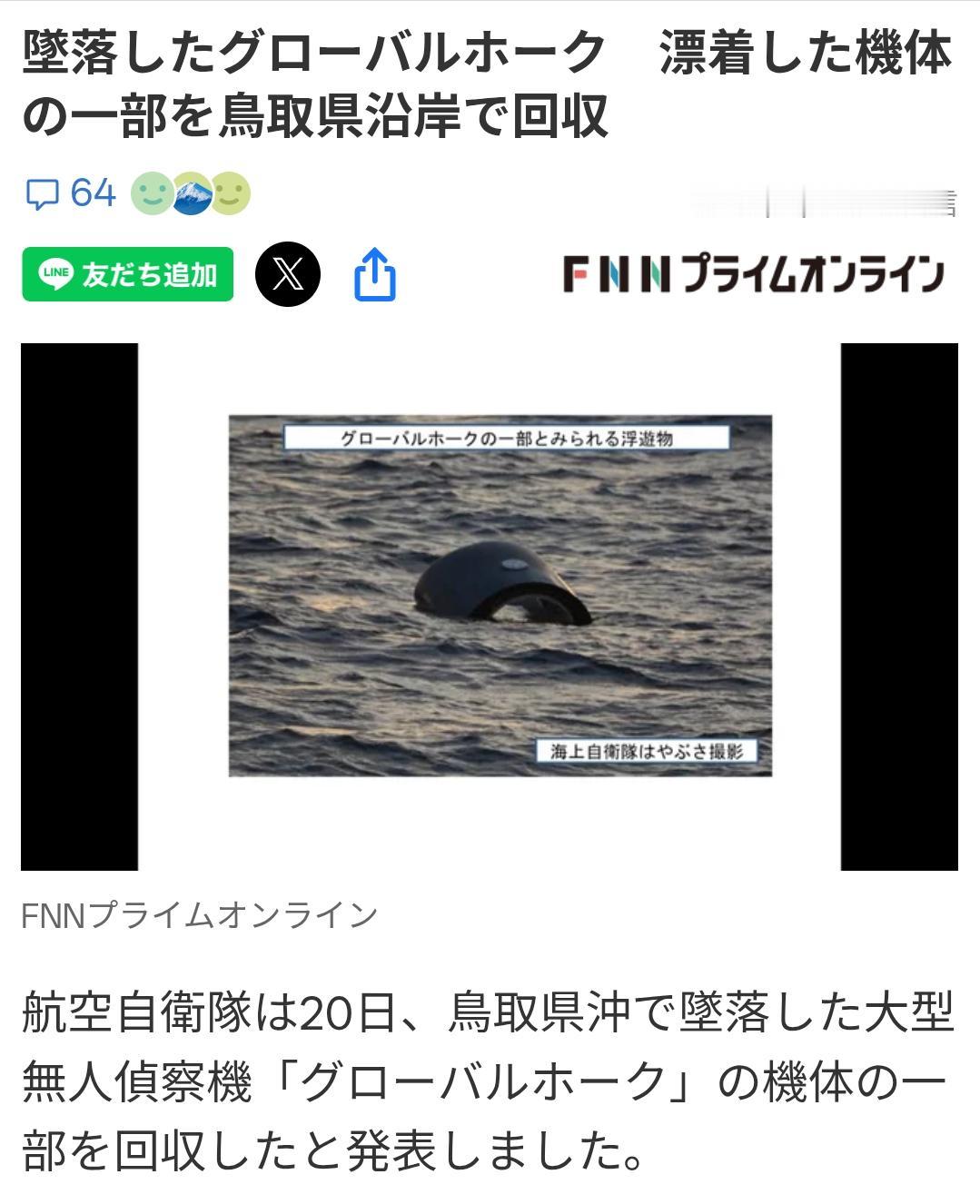 日本坠落的“全球鹰”部分残骸被打捞出水
据日媒《富士电视台》9月20日报道：日本
