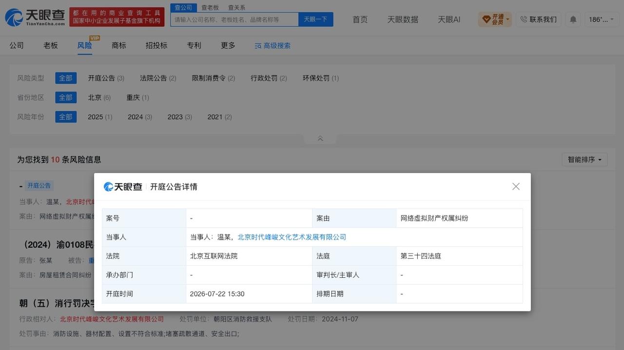 时代峰峻新增财产权属纠纷
时代峰峻新增财产权属纠纷开庭公告
天眼查天眼风险信息显