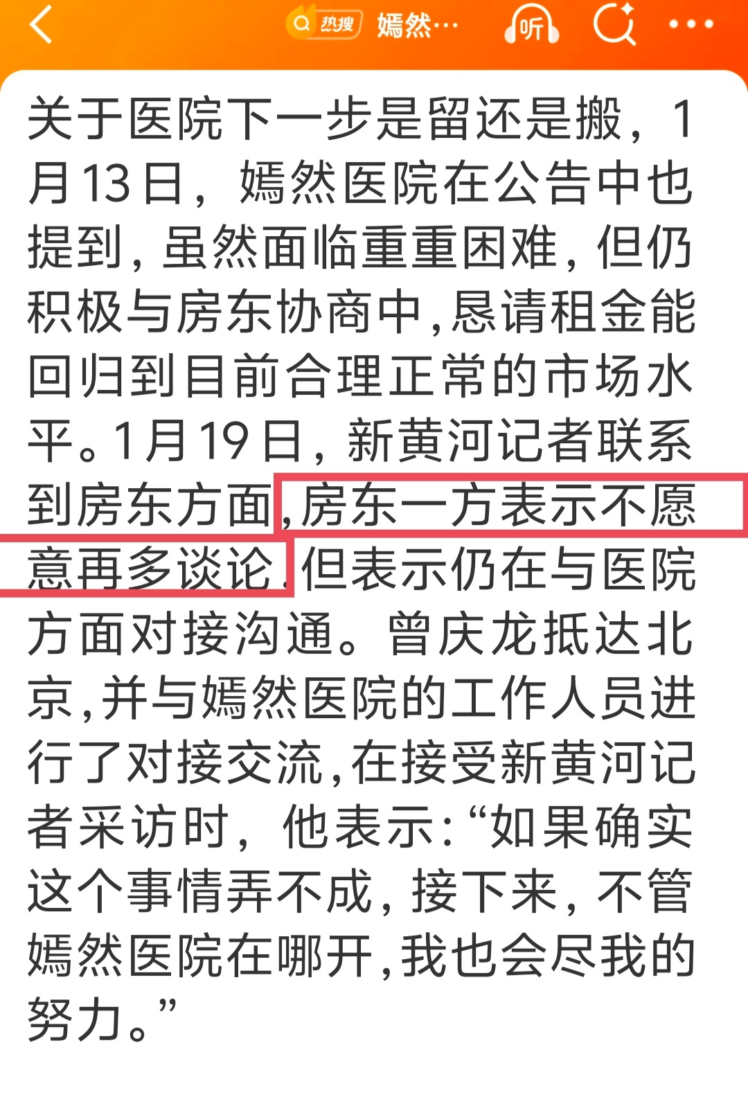 多方回应嫣然医院是否搬迁 “房东一方表示不愿意再多谈论！”其实这种时候房东愿意积