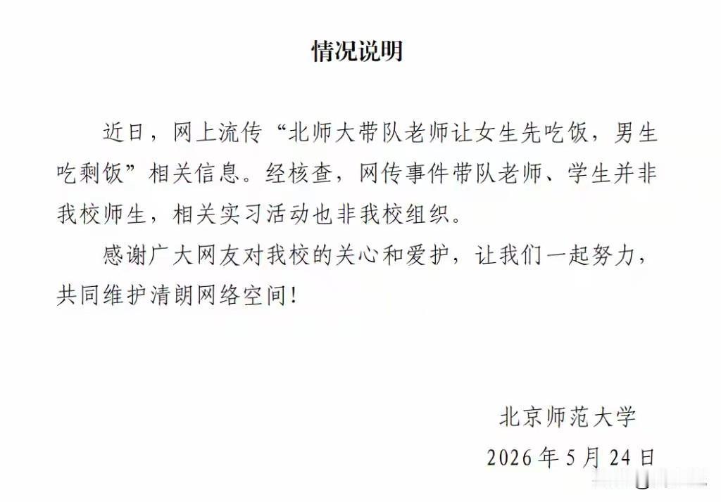“造谣一张嘴，辟谣跑断腿！”北京师范大学发布情况说明，明确表示网上流传“北师大带