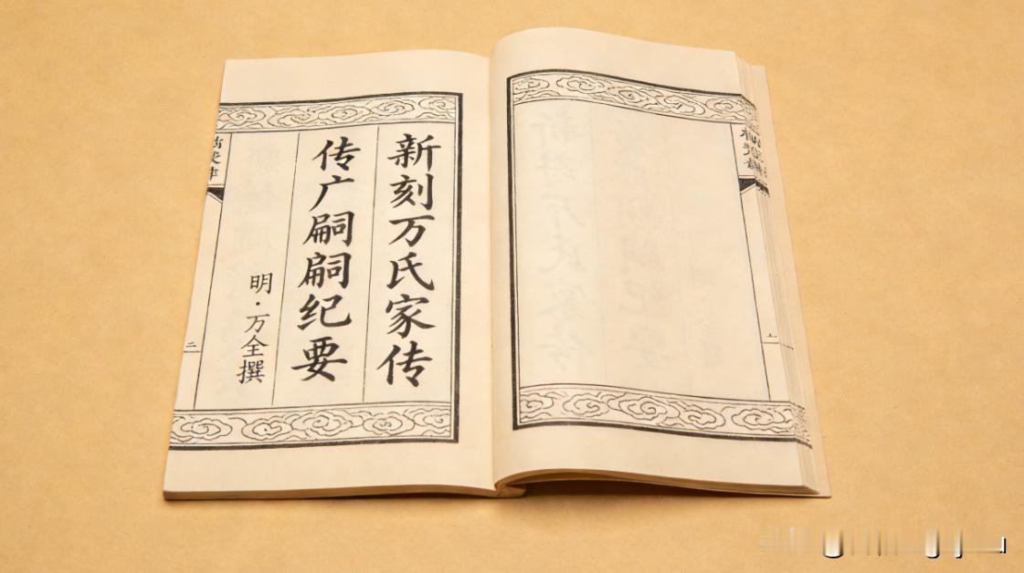 中医古籍《新刻万氏家传广嗣纪要》
📖页数:  76双页150页
🆕简介:《新