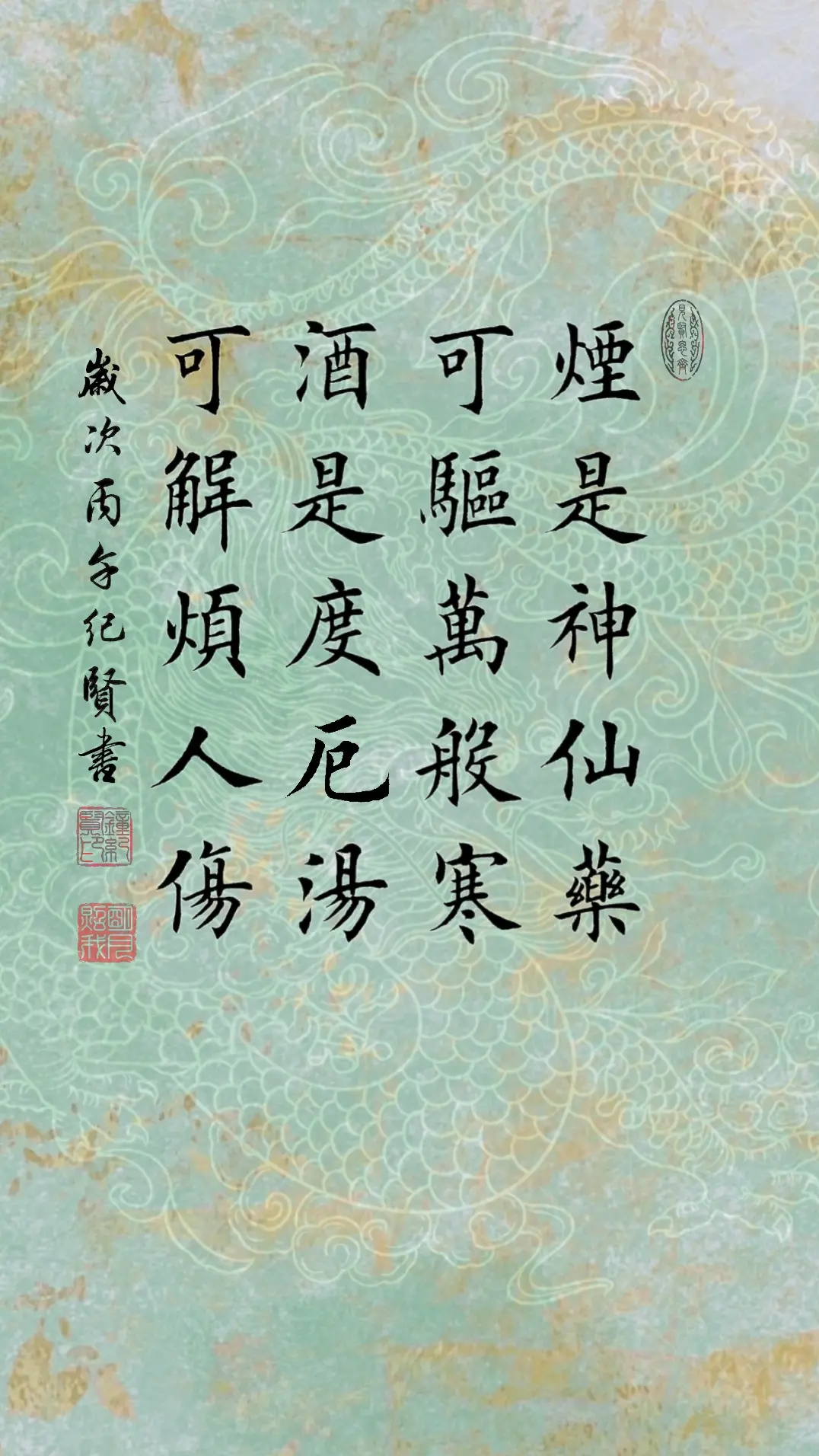 烟是神仙药。可驱万般寒。酒是度厄汤，可解烦人伤。