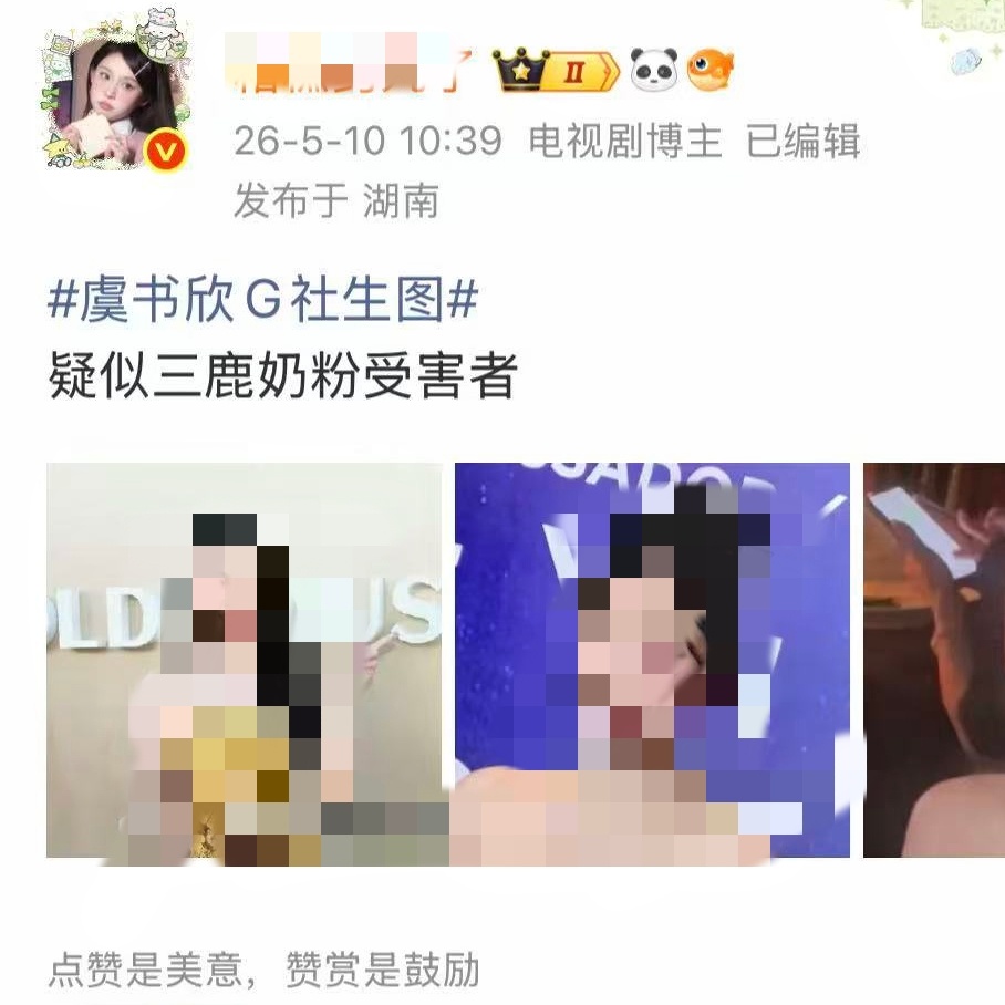 感觉你才像是喝三鹿的要不然也不会在互联网天天发虞书欣了女神的la神图真的美到你了