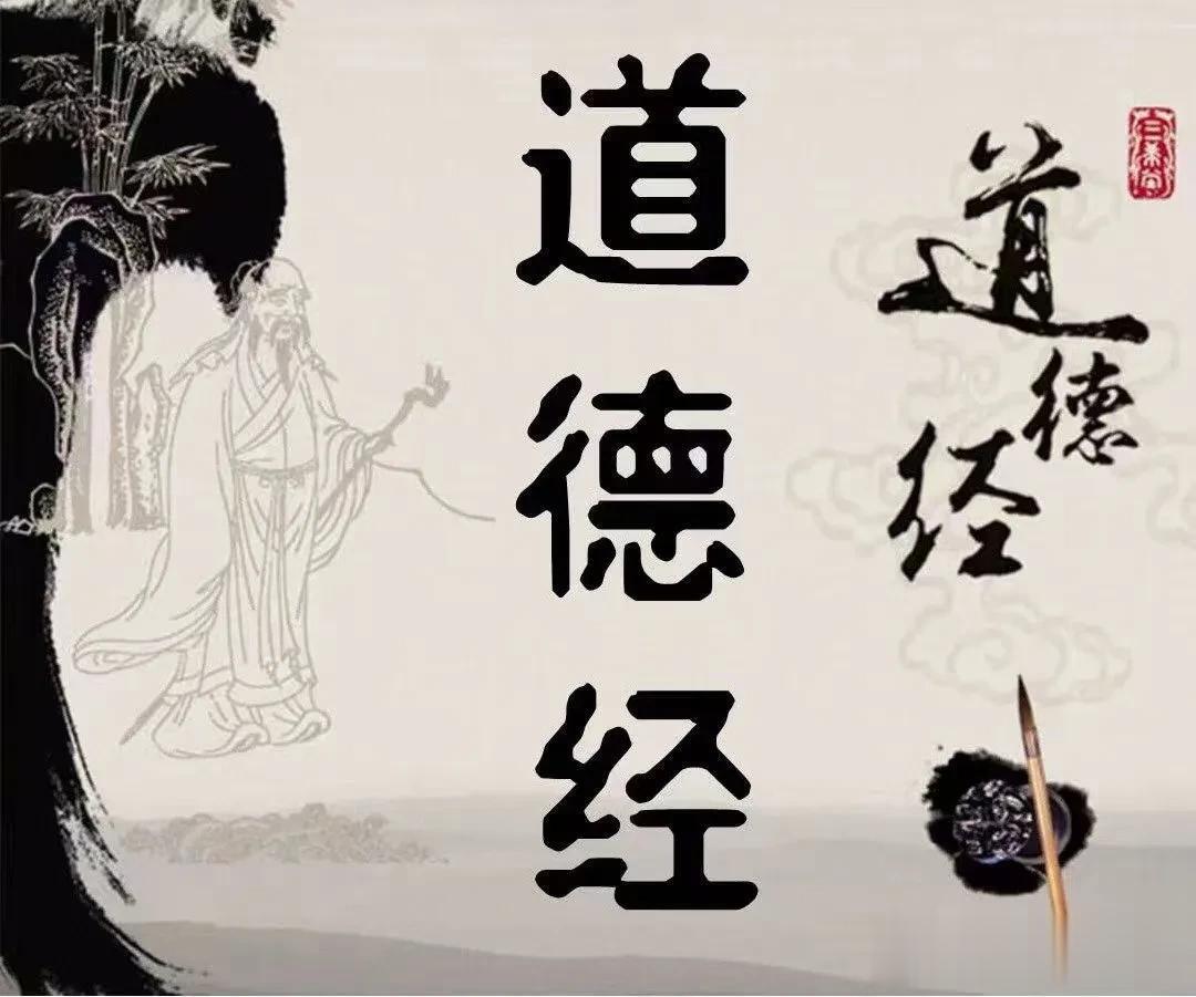 《道德经》第四章
道冲而用之，或不盈。渊兮似万物之宗。解其纷，和其光，同其尘，湛