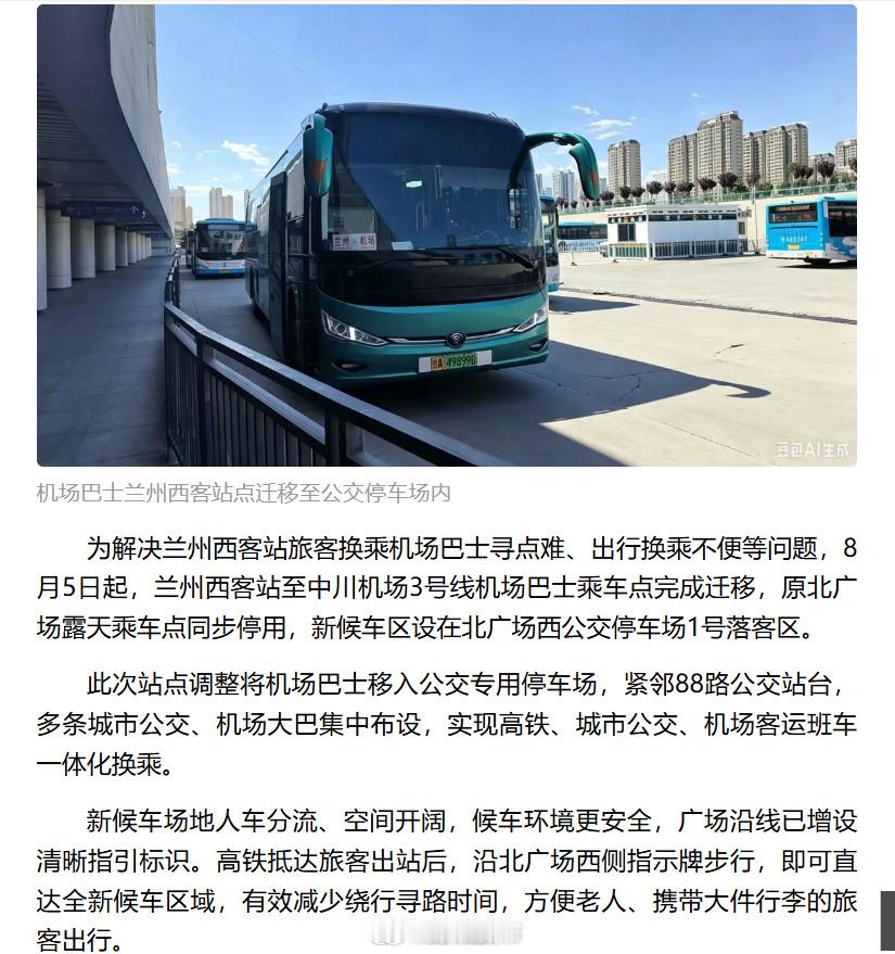 兰州机场大巴改地方了 【兰州西站机场巴士3号线站点8月5日起搬迁至公交停车场】为