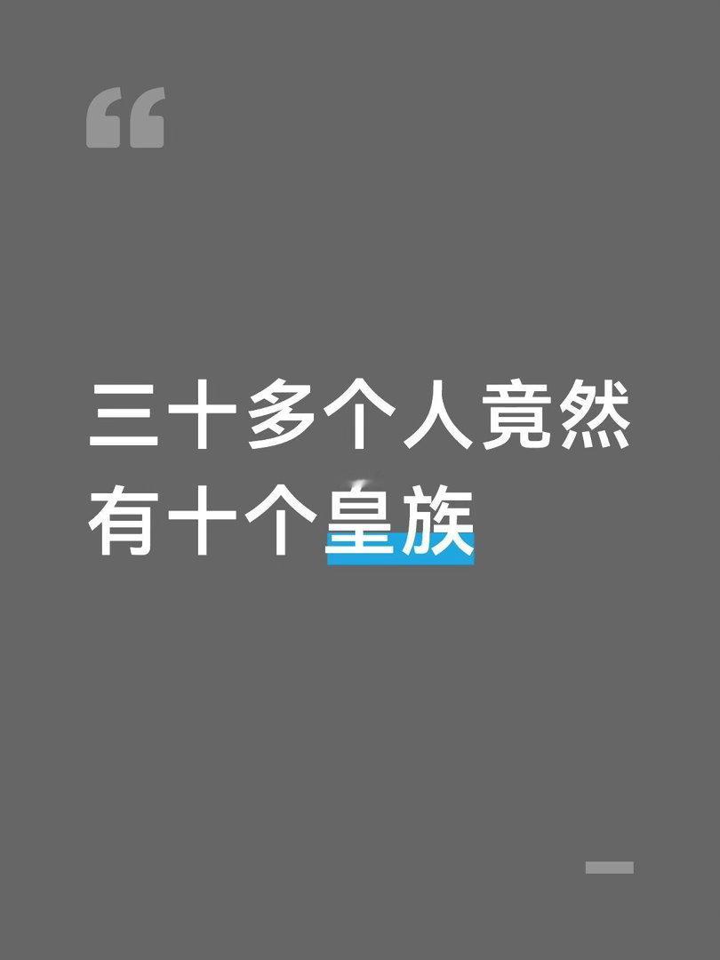 浪浪姐其实是九子夺嫡 每一公都要骂一个人是皇族，大家都是全自动挨骂机，每一次都有