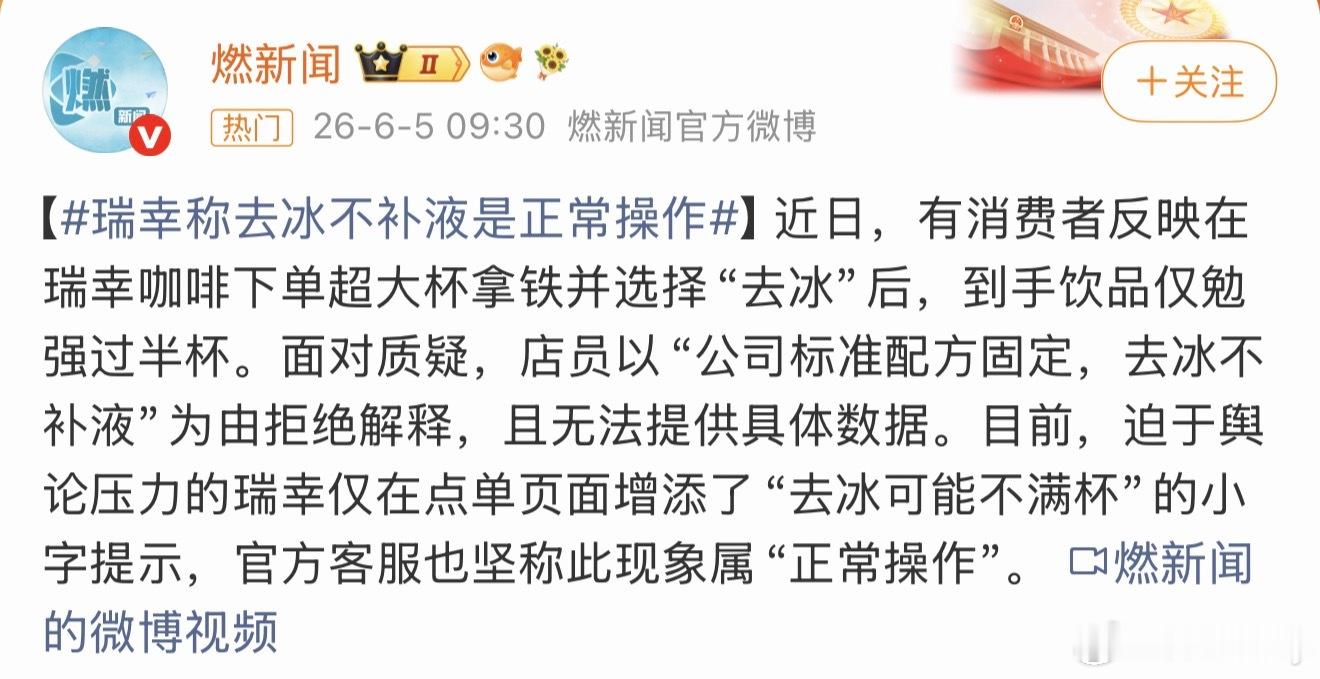 瑞幸称去冰不补液是正常操作一般情况下顾客要求去冰不就是为了多喝点吗？结果冰去了能
