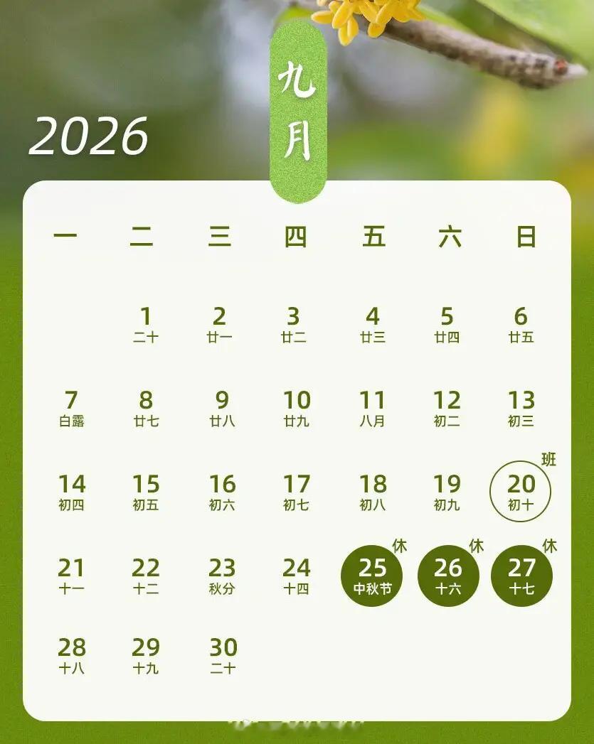 【调休通知！下周日上班】2026年中秋、国庆假期即将到来，在期待小长假的同时请注