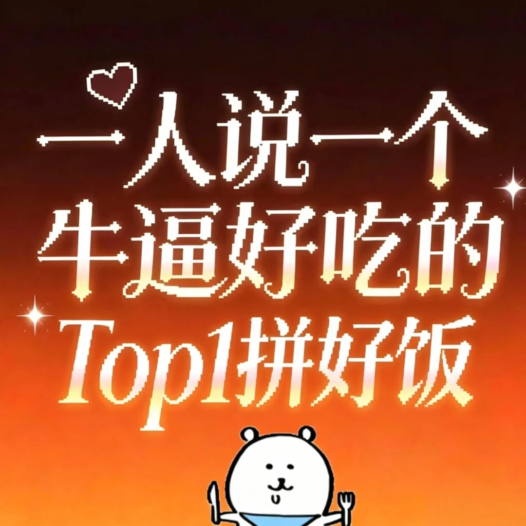 【合集】最最最夯的拼好饭（自存版）！！！