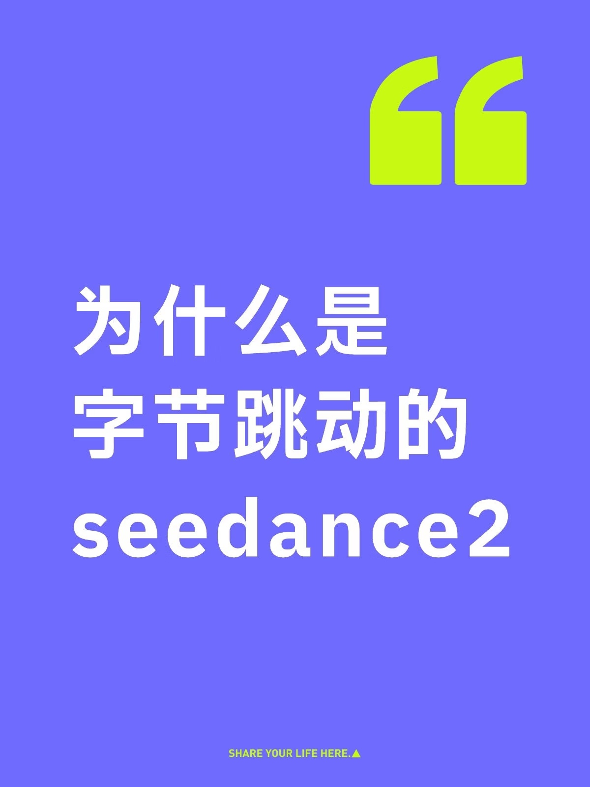 从Deepseek到Seedance中国AI成了 成了什么？成了从追赶到并跑、甚