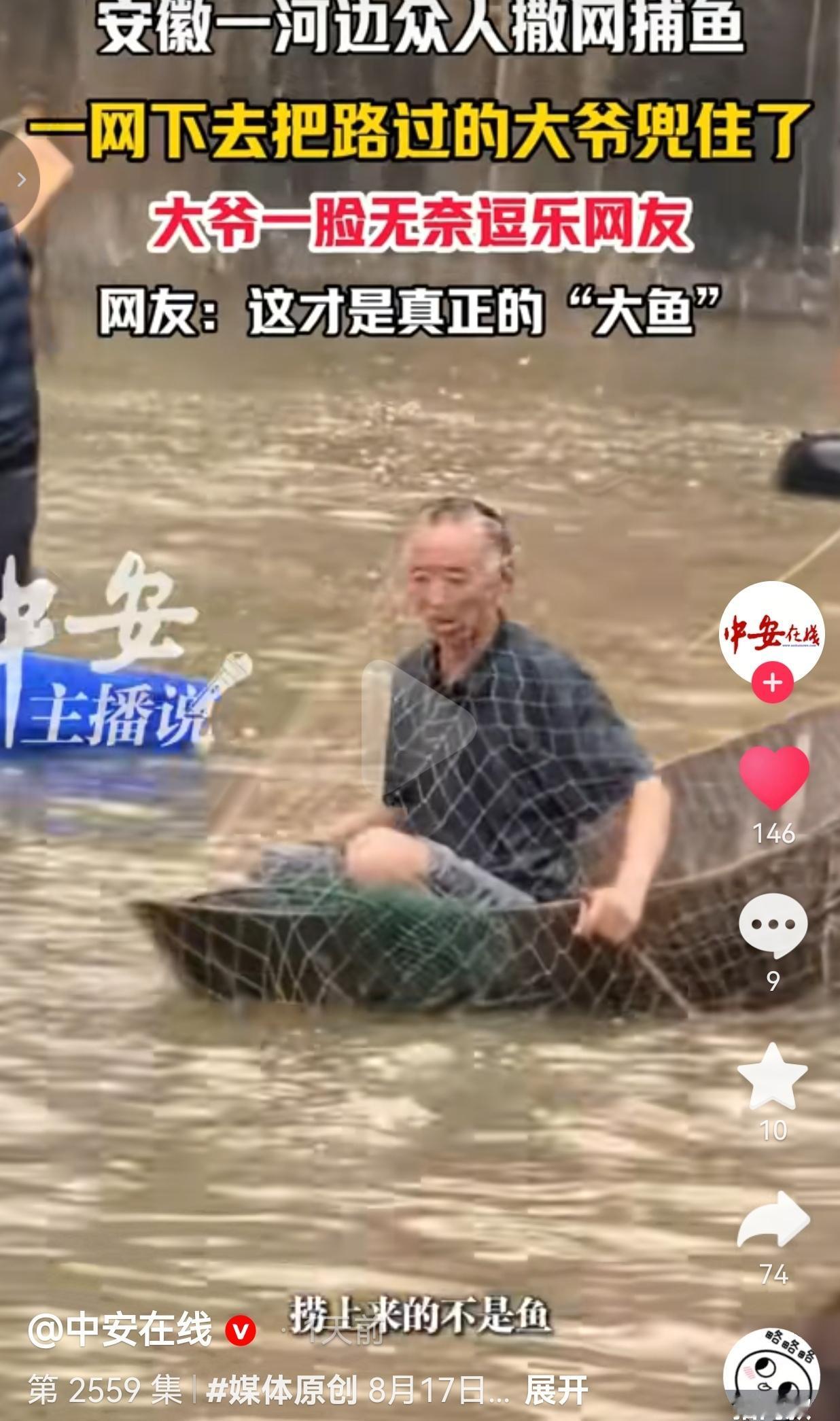 众人下河撒网捕鱼，一网没捞到鱼，反倒把路过划船的大爷给兜住了

安徽一处河边，好