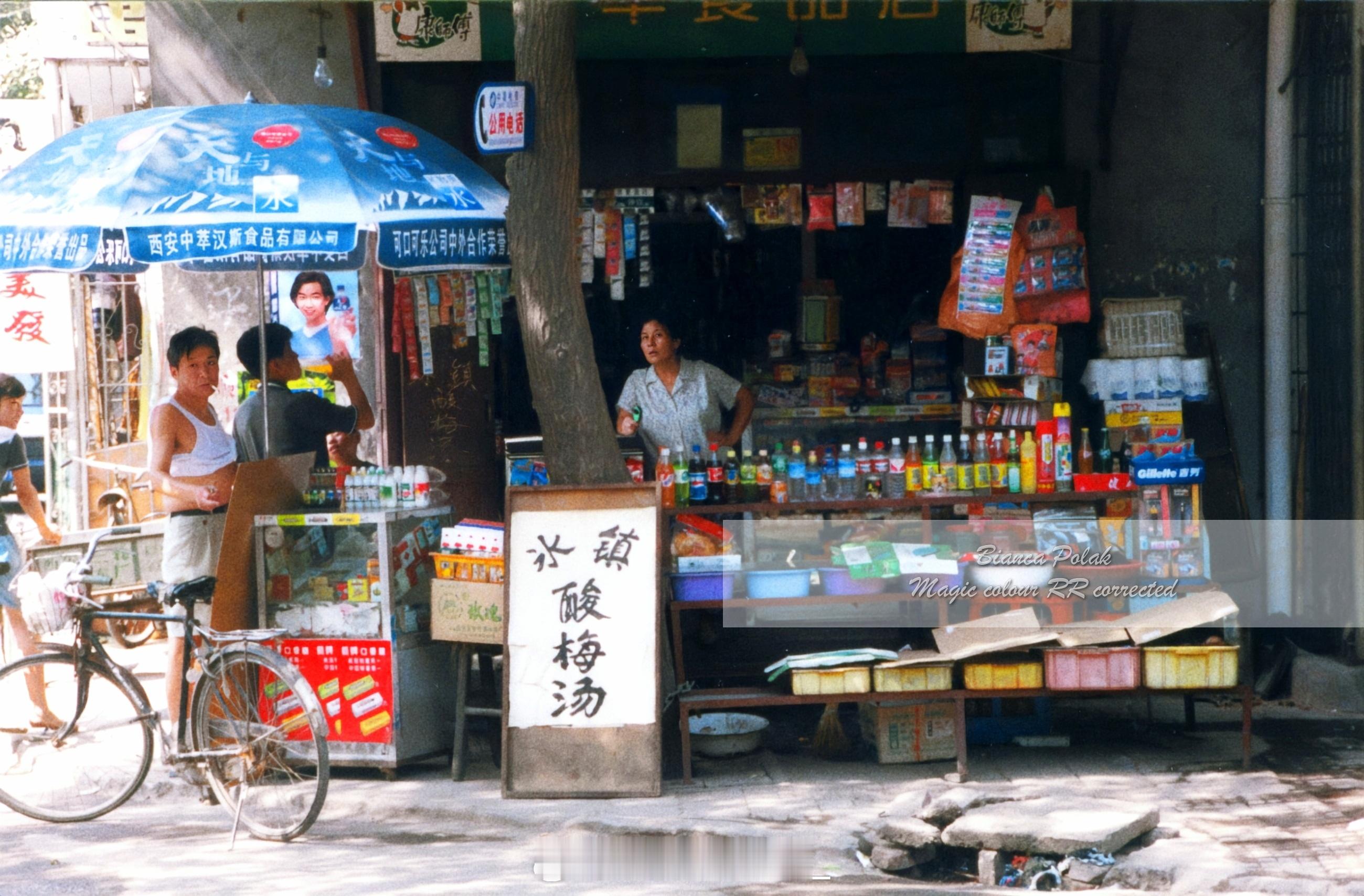 1999 西安夏日小卖店#幻彩馍界传奇# ​​​