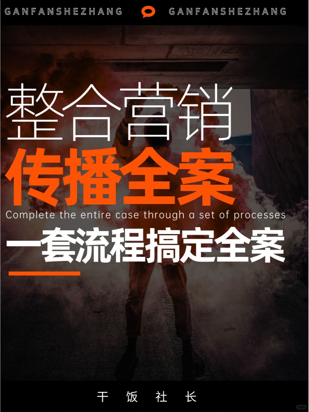 一文教你学会做整合营销传播全案