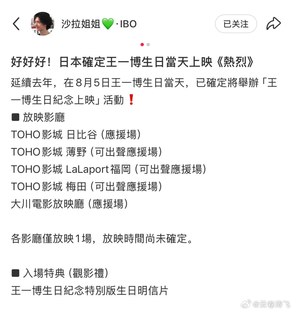 日本继无名要在今年王一博生日之际第三年放映后，在8月5日王一博生日当天，热烈也确