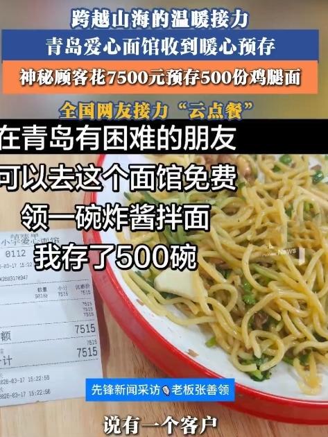 暖炸了！青岛一家面馆突然收到7500块钱，神秘人直接存了500碗鸡腿面，就一句话